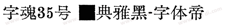 字魂35号 经典雅黑字体转换